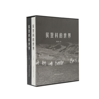 侯登科的世界（套裝上下冊） pdf epub mobi 電子書 下載