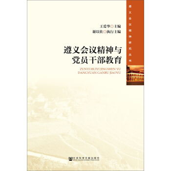 遵义会议精神与党员干部教育 pdf epub mobi 下载