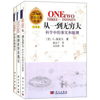 20世纪科普经典特藏（中译本）：从一到无穷大+物理世界奇遇记+奇妙的物理学（套装3册） pdf epub mobi 下载