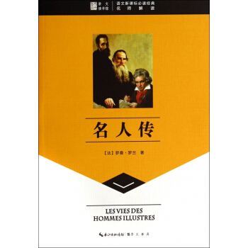 名人传/语文新课标必读经典 pdf epub mobi 下载