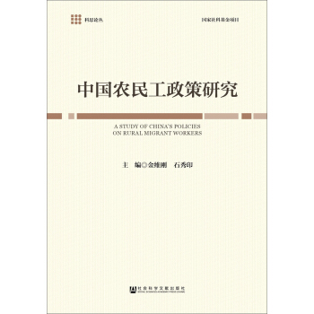 中國農民工政策研究 pdf epub mobi 下载