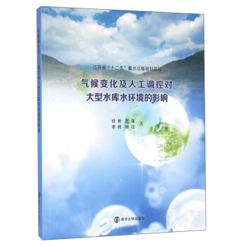 气候变化及人工调控对大型水库水环境的影响