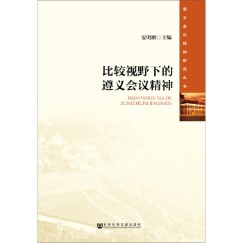 比较视野下的遵义会议精神 pdf epub mobi 下载