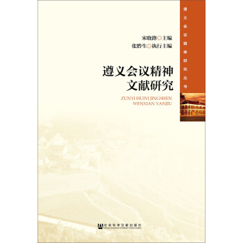 遵义会议精神文献研究 pdf epub mobi 下载