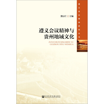 遵义会议精神与贵州地域文化 pdf epub mobi 下载