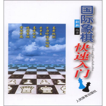 国际象棋快速入门 pdf epub mobi 下载