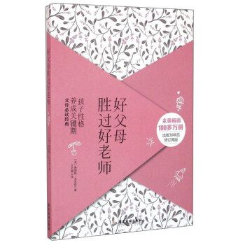 时代光华 好父母胜过好老师 pdf epub mobi 下载