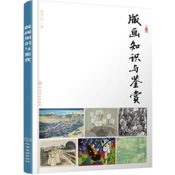 版畫知識與鑒賞新華書店 pdf epub mobi 下载