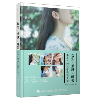 女生 柔风 唯美：李小月的人像摄影美学 pdf epub mobi 下载