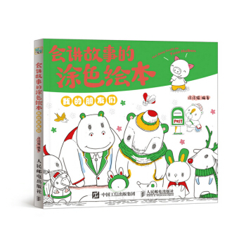 会讲故事的涂色绘本——我的朋友们