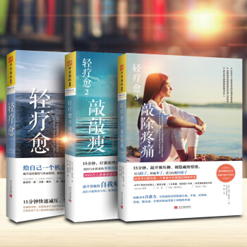 現貨包郵 輕療愈係列套裝3冊(輕療愈+輕療愈2+輕療愈3)身心療愈法書籍 健康保健