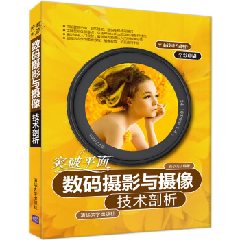 突破平面：数码摄影与摄像技术剖析 pdf epub mobi 下载
