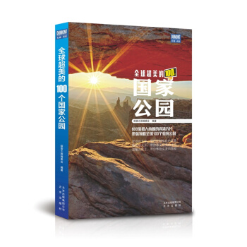 全球超美的100個國傢公園