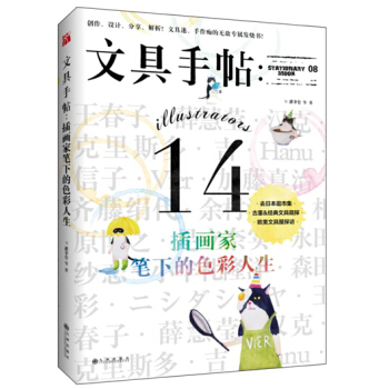 文具手帖：插畫傢筆下的色彩人生 pdf epub mobi 下载