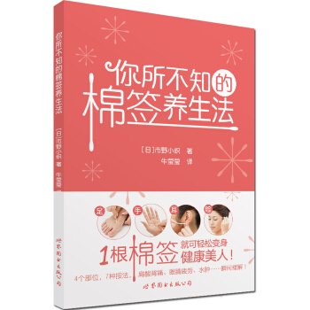 你所不知的棉签养生法 pdf epub mobi 下载