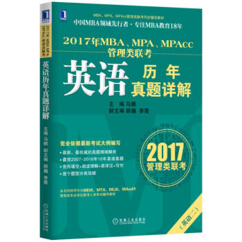 2017年MBA、MPA、MPAcc管理類聯考英語曆年真題詳解 pdf epub mobi 下载