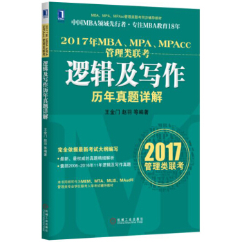 2017年MBA、MPA、MPAcc管理類聯考邏輯及寫作曆年真題詳解 pdf epub mobi 下载