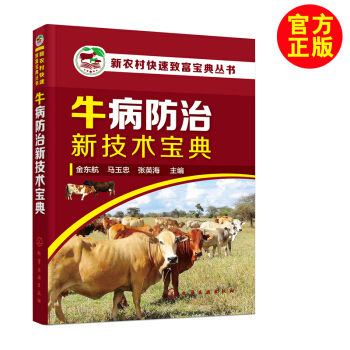 牛病防治新技术宝典 牛病诊疗技术 用药牛病防疫技术书 牛病诊断牛病学 养牛书籍 牛病治疗 pdf epub mobi 电子书 下载