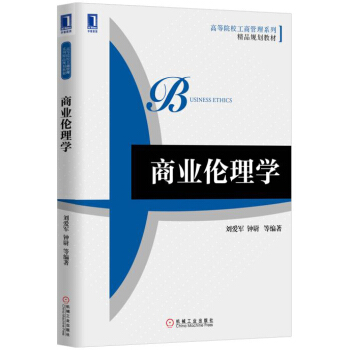 商业伦理学 pdf epub mobi 下载