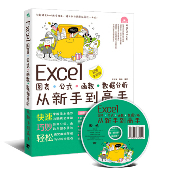 Excel 圖錶.公式.函數.數據分析從新手到高手全彩版 Excel2010應用大全 自學 pdf epub mobi 下载