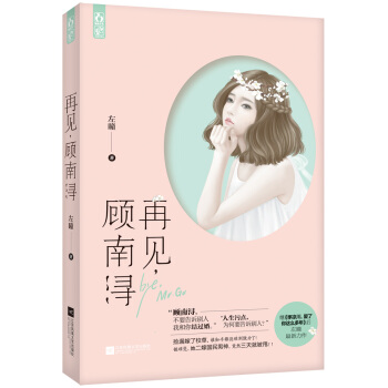 再见，顾南浔 pdf epub mobi 电子书 下载