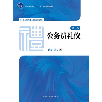 公务员礼仪(第三版)(21世纪实用礼仪系列教材;普通高等教育“十一五”国家级规划教材)