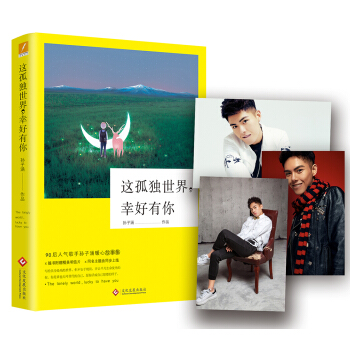 这孤独世界，幸好有你 pdf epub mobi 电子书 下载