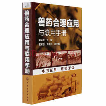 兽药合理应用与联用手册 农业/林业 动物医学 书籍 pdf epub mobi 电子书 下载
