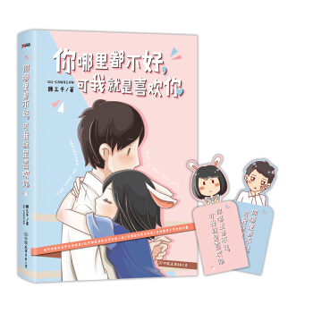 你哪裏都不好，可我就是喜歡你 pdf epub mobi 下载