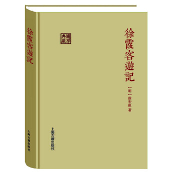 徐霞客遊記 pdf epub mobi 下载