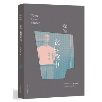 我的衣櫥故事 [Tales Form Closet] pdf epub mobi 下载