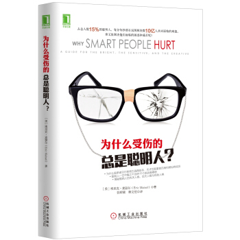 为什么受伤的总是聪明人？ [Why Smart People Hurt: A Guide for the Bright, the Sensitive and the Creative] pdf epub mobi 下载