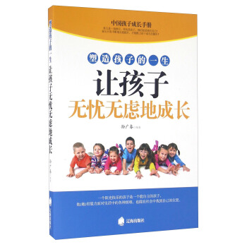 塑造孩子的一生让孩子无忧无虑地成长 pdf epub mobi 下载