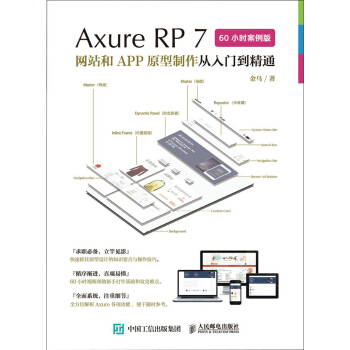 Axure RP7 網站和APP原型製作從入門到精通 60小時案例版 pdf epub mobi 下载