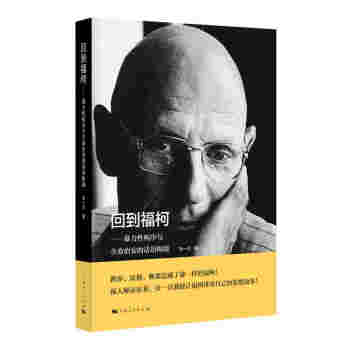 回到福柯 pdf epub mobi 下载
