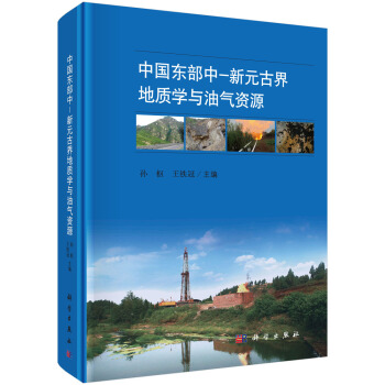 中国东部中-新元古界地质学与油气资源 pdf epub mobi 电子书 下载
