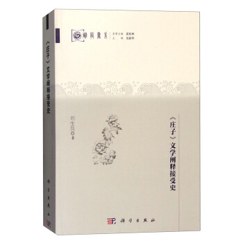 《莊子》文學闡釋接受史 pdf epub mobi 下载