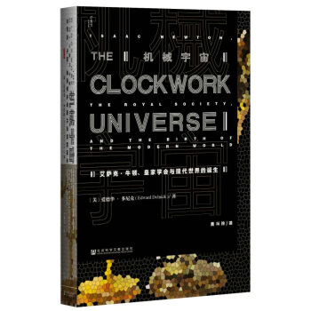 甲骨文丛书·机械宇宙：艾萨克·牛顿、皇家学会与现代世界的诞生 pdf epub mobi 电子书 下载