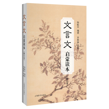 文言文啓濛讀本（京東定製 精裝修訂升級本） pdf epub mobi 下载
