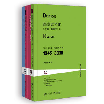 甲骨文丛书·德意志文化(1945~2000年)(套装全2册)