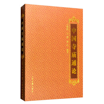 中國寺廟通論 pdf epub mobi 下载