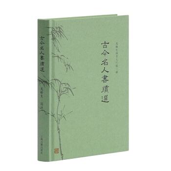 古今名人书牍选