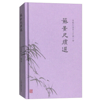 苏黄尺牍选 pdf epub mobi 下载