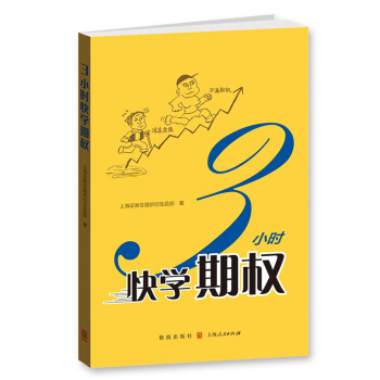 3小时快学期权 pdf epub mobi 电子书 下载