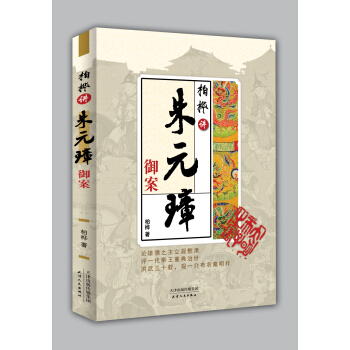 柏樺講硃元璋禦案 pdf epub mobi 下载