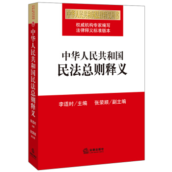 中華人民共和國民法總則釋義 李適時主編 張榮順副主編 法律齣版社 pdf epub mobi 下载