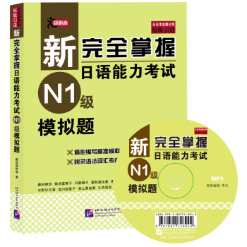 新完全掌握日语能力考试(N1级)模拟题(附MP3光盘)