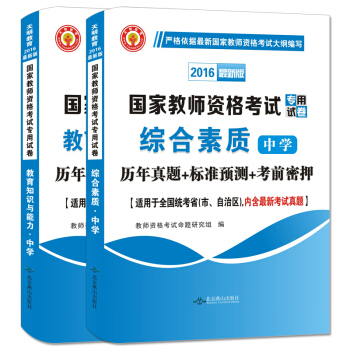 教師資格證考試用書2016中學曆年真題標準預測考前密押試捲2冊套裝 綜閤素質+教育知識與能力 pdf epub mobi 下载