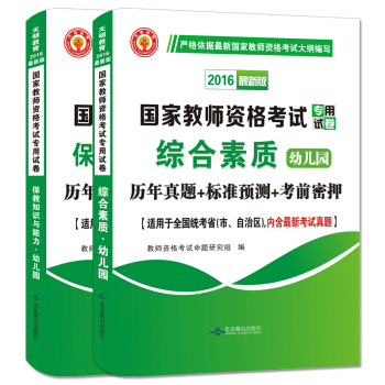教師資格證考試用書 2016幼兒園曆年真題標準預測考前密押試捲：綜閤素質+保教知識與能力（套裝共2冊） pdf epub mobi 下载