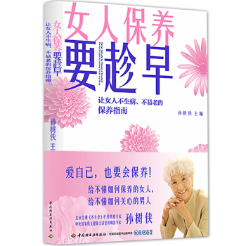 女人保養要趁早：讓女人不生病、不易老的保養指南 pdf epub mobi 下载